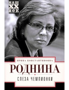 Слеза чемпионки