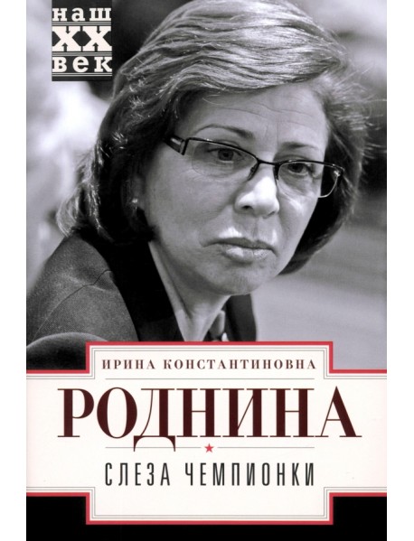 Слеза чемпионки