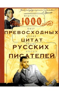 1000 превосходных цитат русских писателей. Мудрость, юмор, ирония, любовь, красота