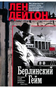 Берлинский гейм