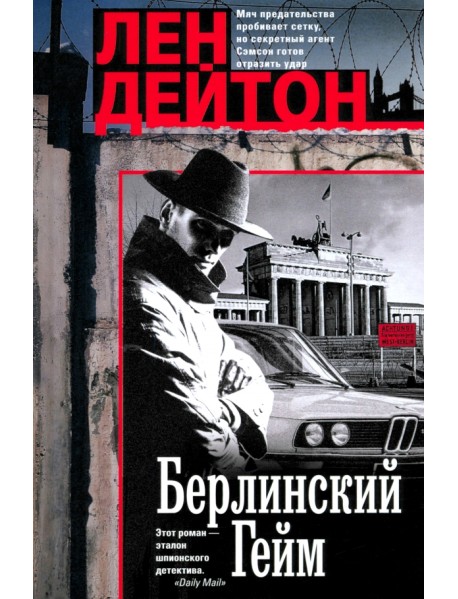 Берлинский гейм