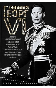 Король Георг VI. Жизнь и царствование наследника Виндзорской династии