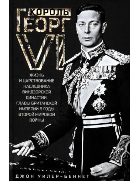 Король Георг VI. Жизнь и царствование наследника Виндзорской династии