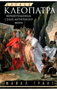 Царица Клеопатра. Вершительница судеб античного мира