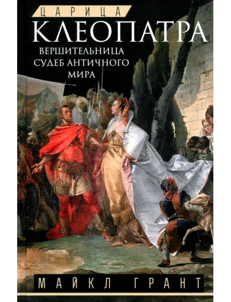 Царица Клеопатра. Вершительница судеб античного мира