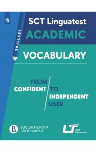 Английский язык. Практикум. Лексика для академической коммуникации.От порогового к свободному уровню