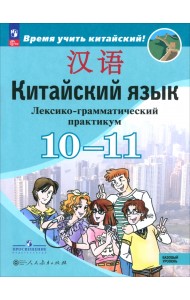 Китайский язык. 10-11 классы. Лексико-грамматический практикум. Базовый уровень