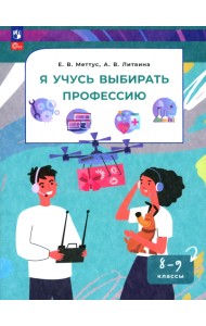 Я учусь выбирать профессию. 8-9 классы