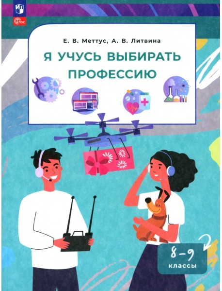 Я учусь выбирать профессию. 8-9 классы