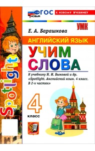 Английский язык. 4 класс. Учим слова. К учебнику Н. И. Быковой и др. Spotlight.