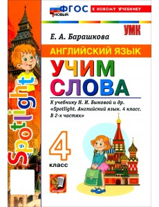 Английский язык. 4 класс. Учим слова. К учебнику Н. И. Быковой и др. Spotlight. Английский язык. 4 класс. Учим слова. К учебнику Н. И. Быковой и др. Spotlight.