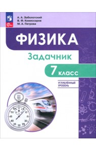 Физика. 7 класс. Углублённый уровень. Задачник