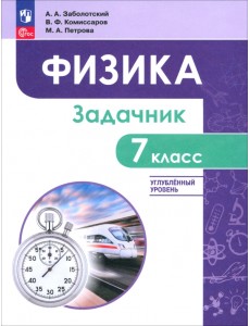 Физика. 7 класс. Углублённый уровень. Задачник