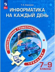 Информатика на каждый день. 7-9 классы. Тренажер Информатика на каждый день. 7-9 классы. Тренажер