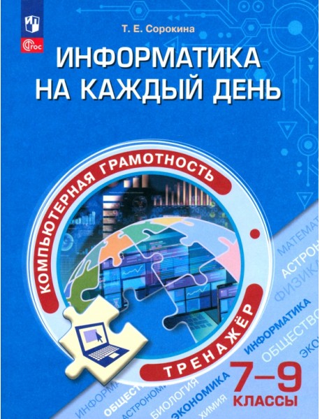 Информатика на каждый день. 7-9 классы. Тренажер