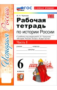 История России. 6 класс. Рабочая тетрадь к учебнику под ред. А. В. Торкунова. Часть 1