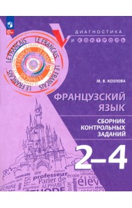 Французский язык. 2-4 классы. Сборник контрольных заданий