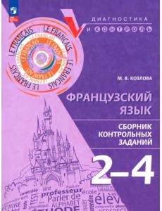 Французский язык. 2-4 классы. Сборник контрольных заданий