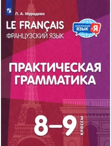 Французский язык. 8-9 классы. Практическая грамматика