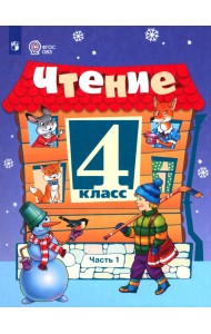 Чтение. 4 класс. Учебник. В 2-х частях. Адаптированные программы