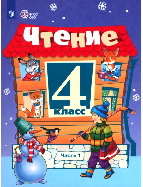 Чтение. 4 класс. Учебник. В 2-х частях. Адаптированные программы