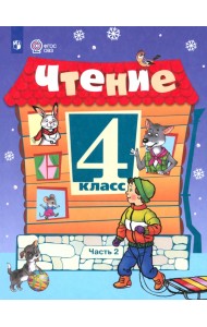 Чтение. 4 класс. Учебник. В 2-х частях. Адаптированные программы