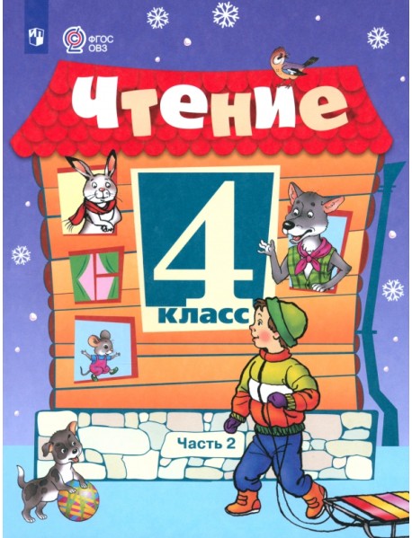 Чтение. 4 класс. Учебник. В 2-х частях. Адаптированные программы