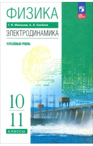 Физика. Электродинамика. 10-11 классы. Углублённый уровень. Учебное пособие
