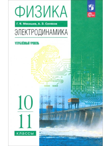 Физика. Электродинамика. 10-11 классы. Углублённый уровень. Учебное пособие