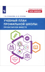Учебный план профильной школы. Проектируем вместе