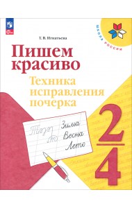 Пишем красиво. 2-4 классы. Техника исправления почерка