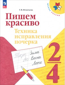 Пишем красиво. 2-4 классы. Техника исправления почерка Пишем красиво. 2-4 классы. Техника исправления почерка