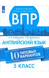 ВПР. Английский язык. 5 класс. 10 вариантов
