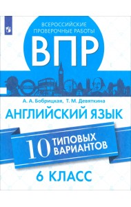 ВПР. Английский язык. 6 класс. 10 вариантов