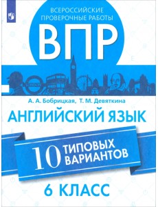 ВПР. Английский язык. 6 класс. 10 вариантов