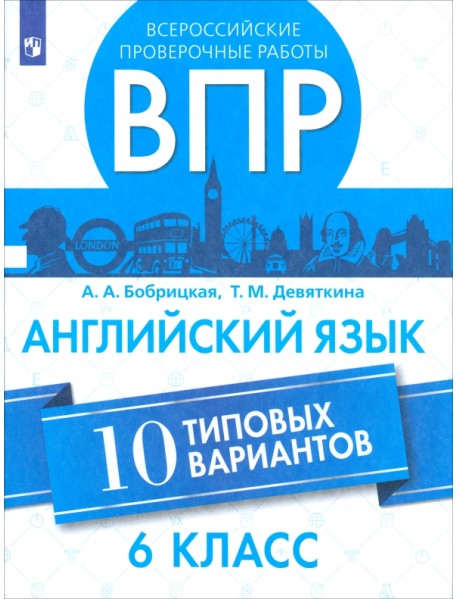 ВПР. Английский язык. 6 класс. 10 вариантов