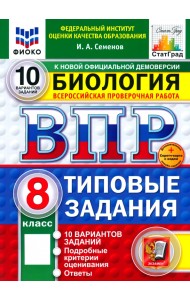 ВПР. Биология. 8 класс. 10 вариантов. Типовые задания