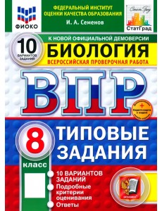 ВПР. Биология. 8 класс. 10 вариантов. Типовые задания ВПР. Биология. 8 класс. 10 вариантов. Типовые задания