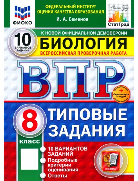 ВПР. Биология. 8 класс. 10 вариантов. Типовые задания