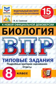 ВПР. Биология. 8 класс. 15 вариантов. Типовые задания