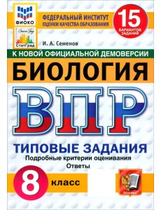 ВПР. Биология. 8 класс. 15 вариантов. Типовые задания ВПР. Биология. 8 класс. 15 вариантов. Типовые задания