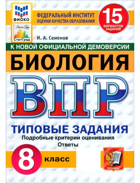 ВПР. Биология. 8 класс. 15 вариантов. Типовые задания