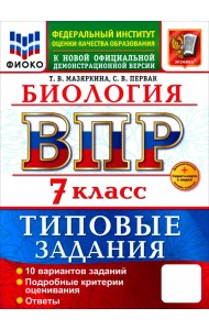 ВПР. География. 7 класс. 10 вариантов. Типовые задания