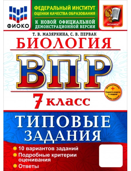 ВПР. География. 7 класс. 10 вариантов. Типовые задания