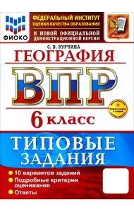 ВПР. География. 6 класс. 10 вариантов. Типовые задания
