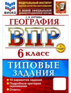 ВПР. География. 6 класс. 10 вариантов. Типовые задания ВПР. География. 6 класс. 10 вариантов. Типовые задания