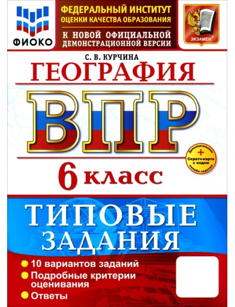 ВПР. География. 6 класс. 10 вариантов. Типовые задания