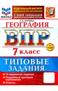 ВПР. География. 7 класс. 10 вариантов. Типовые задания