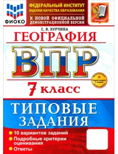 ВПР. География. 7 класс. 10 вариантов. Типовые задания