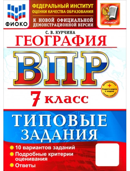 ВПР. География. 7 класс. 10 вариантов. Типовые задания